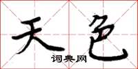 周炳元天色楷书怎么写