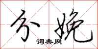 荆霄鹏分娩行书怎么写