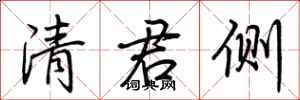 荆霄鹏清君侧行书怎么写