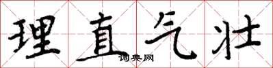 周炳元理直气壮楷书怎么写