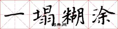 周炳元一塌糊涂楷书怎么写