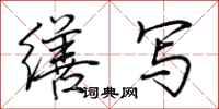 荆霄鹏缮写行书怎么写