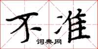周炳元不准楷书怎么写