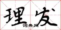 周炳元理发楷书怎么写