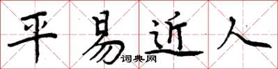 周炳元平易近人楷书怎么写