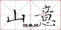 黄华生山意楷书怎么写