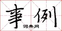 周炳元事例楷书怎么写