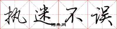 荆霄鹏执迷不误行书怎么写