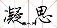荆霄鹏凝思行书怎么写