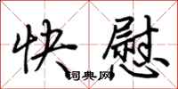 荆霄鹏快慰行书怎么写