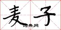 周炳元麦子楷书怎么写