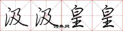 荆霄鹏汲汲皇皇行书怎么写