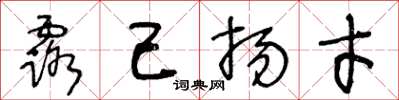 王冬龄露己扬才草书怎么写