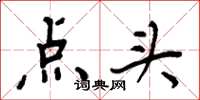 周炳元点头楷书怎么写