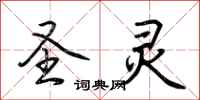 荆霄鹏圣灵行书怎么写