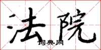 周炳元法院楷书怎么写