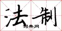 周炳元法制楷书怎么写