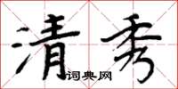 周炳元清秀楷书怎么写