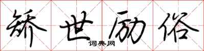 荆霄鹏矫世励俗行书怎么写