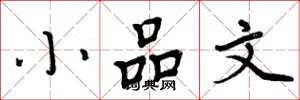 周炳元小品文楷书怎么写