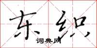 黄华生东织楷书怎么写