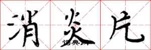 周炳元消炎片楷书怎么写