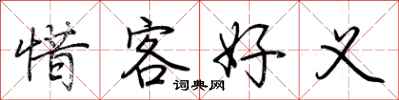 荆霄鹏惜客好义行书怎么写