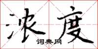 周炳元浓度楷书怎么写
