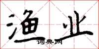 周炳元渔业楷书怎么写