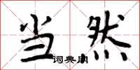 周炳元当然楷书怎么写