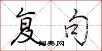 荆霄鹏复句行书怎么写