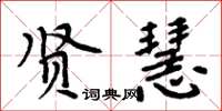 周炳元贤慧楷书怎么写