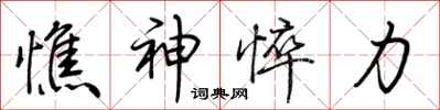 荆霄鹏憔神悴力行书怎么写