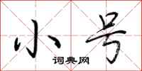 荆霄鹏小号行书怎么写