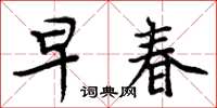 周炳元早春楷书怎么写