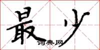 周炳元最少楷书怎么写