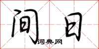 荆霄鹏间日行书怎么写