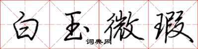 荆霄鹏白玉微瑕行书怎么写