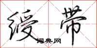 荆霄鹏绶带行书怎么写