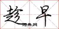 荆霄鹏趁早行书怎么写