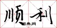 周炳元顺利楷书怎么写