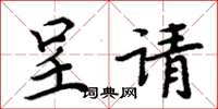 周炳元呈请楷书怎么写