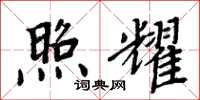 周炳元照耀楷书怎么写