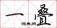 荆霄鹏一叠行书怎么写