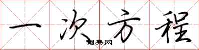 荆霄鹏一次方程行书怎么写