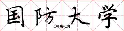 周炳元国防大学楷书怎么写