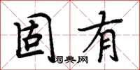 周炳元固有楷书怎么写