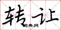 周炳元转让楷书怎么写