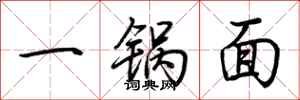 荆霄鹏一锅面行书怎么写