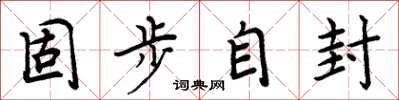 周炳元固步自封楷书怎么写